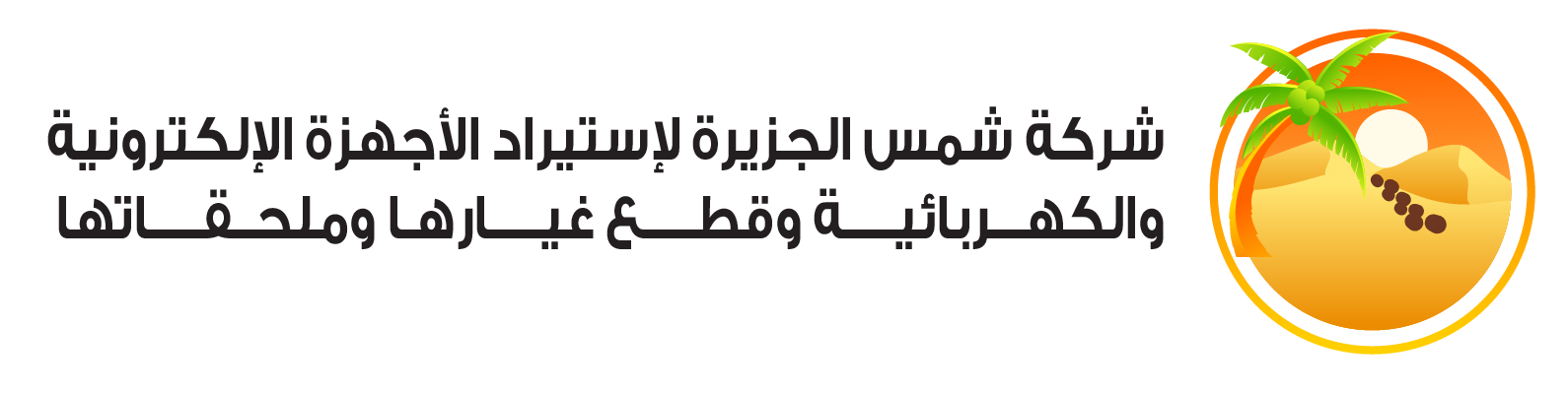 شمس الجزيرة